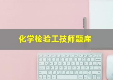 化学检验工技师题库