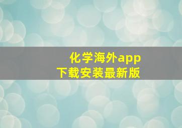 化学海外app下载安装最新版