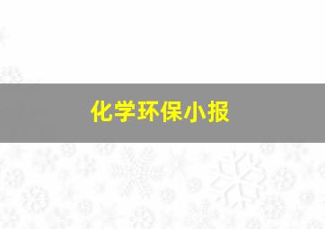 化学环保小报