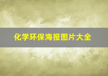 化学环保海报图片大全