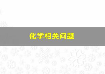 化学相关问题