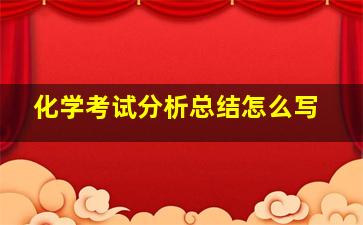 化学考试分析总结怎么写