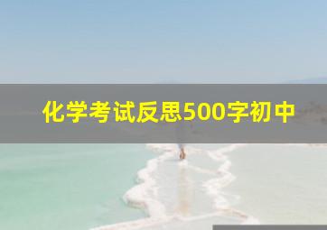 化学考试反思500字初中