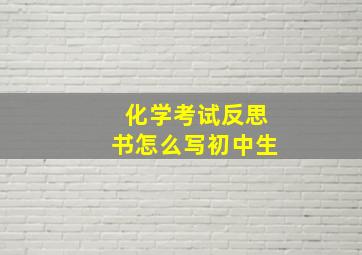 化学考试反思书怎么写初中生