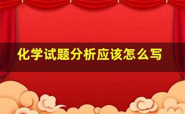 化学试题分析应该怎么写