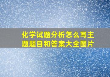 化学试题分析怎么写主题题目和答案大全图片