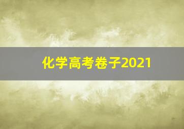 化学高考卷子2021