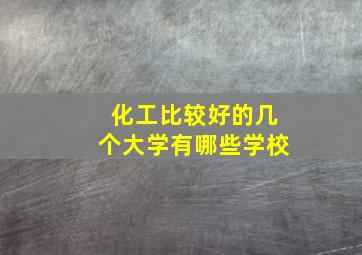 化工比较好的几个大学有哪些学校