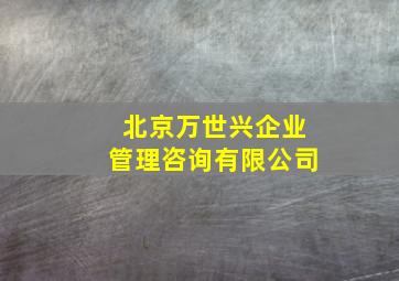 北京万世兴企业管理咨询有限公司