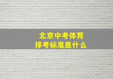 北京中考体育择考标准是什么