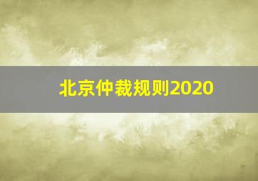 北京仲裁规则2020