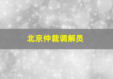 北京仲裁调解员