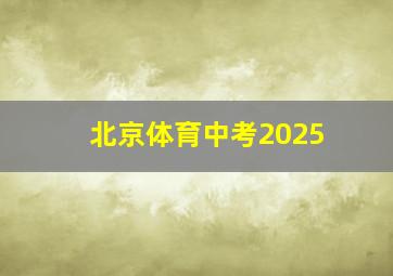 北京体育中考2025