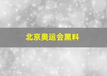 北京奥运会黑料