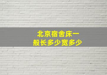 北京宿舍床一般长多少宽多少