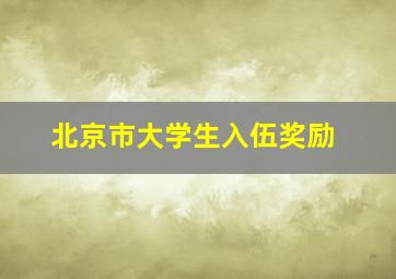 北京市大学生入伍奖励