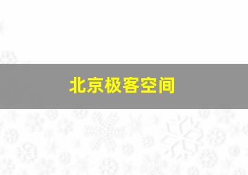 北京极客空间