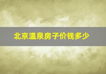 北京温泉房子价钱多少