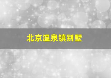 北京温泉镇别墅