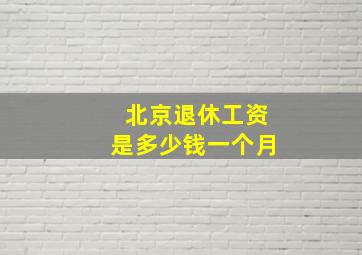 北京退休工资是多少钱一个月