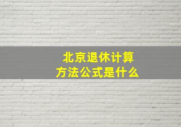 北京退休计算方法公式是什么