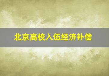 北京高校入伍经济补偿