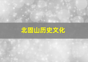 北固山历史文化