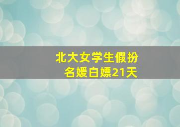 北大女学生假扮名媛白嫖21天