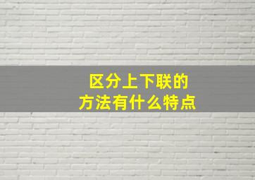 区分上下联的方法有什么特点