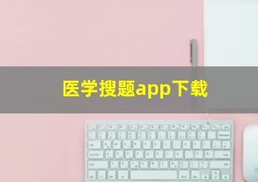 医学搜题app下载