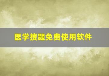 医学搜题免费使用软件