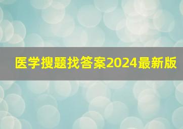 医学搜题找答案2024最新版