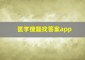 医学搜题找答案app