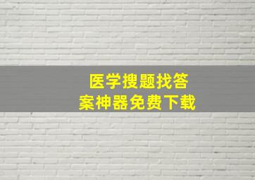 医学搜题找答案神器免费下载