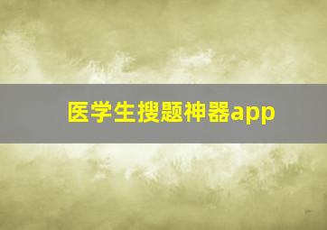 医学生搜题神器app