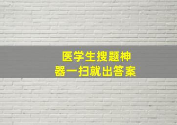 医学生搜题神器一扫就出答案