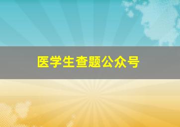 医学生查题公众号