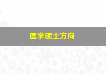 医学硕士方向