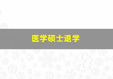 医学硕士退学