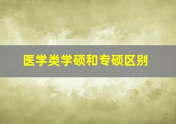 医学类学硕和专硕区别