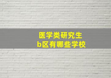 医学类研究生b区有哪些学校