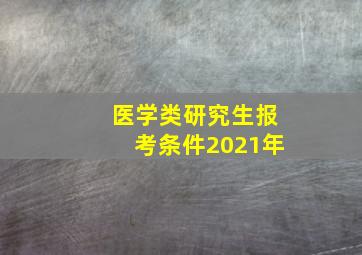 医学类研究生报考条件2021年