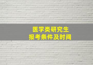 医学类研究生报考条件及时间