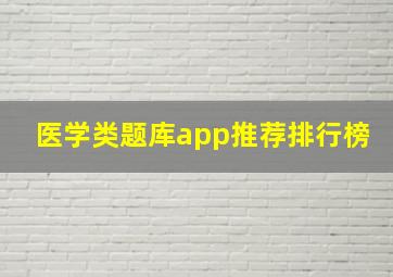 医学类题库app推荐排行榜