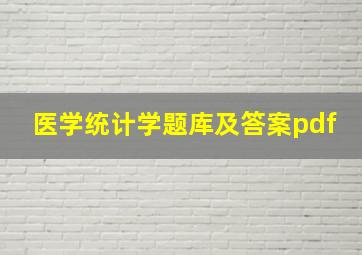 医学统计学题库及答案pdf