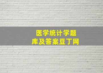 医学统计学题库及答案豆丁网