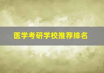 医学考研学校推荐排名