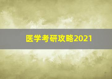 医学考研攻略2021