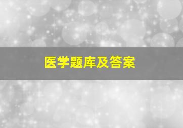 医学题库及答案