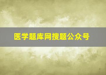 医学题库网搜题公众号